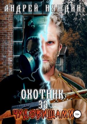 Обложка книги «Охотник за чудовищами» — Андрей Нуждин