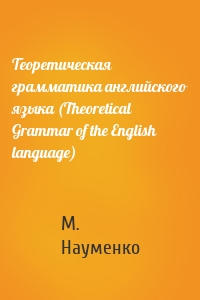 Теоретическая грамматика английского языка (Theoretical Grammar of the English language)