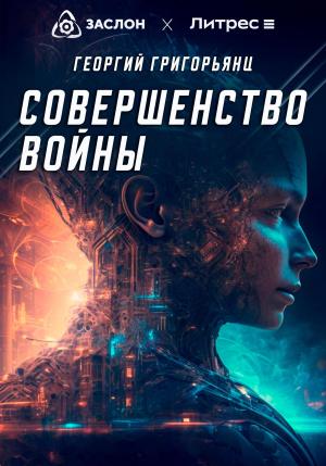 Обложка книги «Совершенство войны» — Георгий Григорьянц