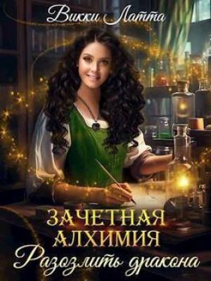 Обложка книги «Зачетная алхимия. Разозлить дракона (СИ)» — Викки Латта
