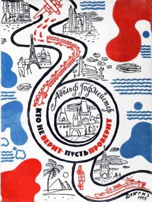 Обложка книги «Кто не верит — пусть проверит» — Адольф Гофмейстер