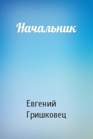 Обложка книги «Начальник» — Евгений Гришковец