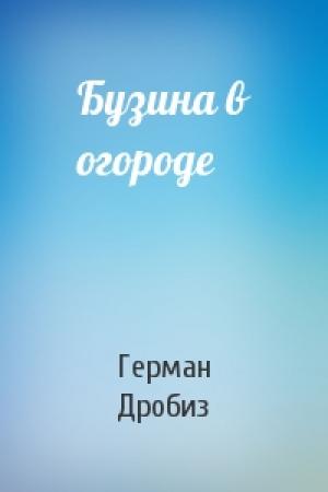 Обложка книги «Бузина в огороде» — Герман Дробиз
