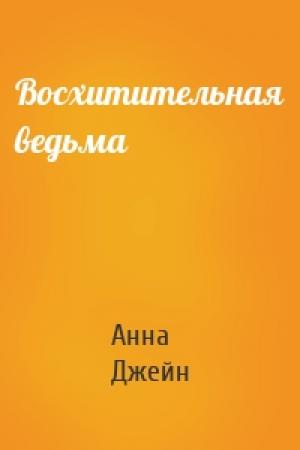 Обложка книги «Восхитительная ведьма» — Анна Джейн