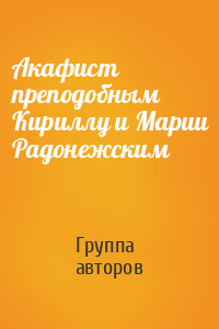 Акафист преподобным Кириллу и Марии Радонежским