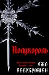 Джо Аберкромби - Полукороль