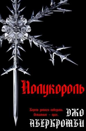 Обложка книги «Полукороль» — Джо Аберкромби
