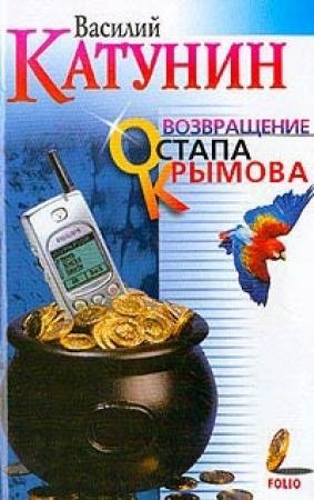 Обложка книги «Возвращение Остапа Крымова» — Василий Катунин