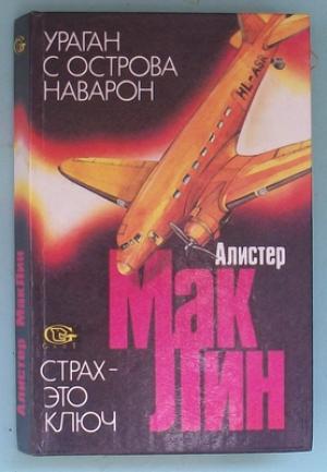 Обложка книги ««Ураган» с острова Наварон» — Алистер Маклин