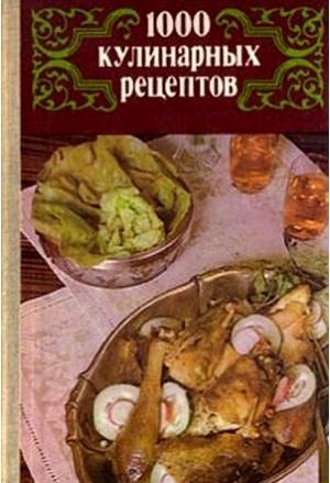 Обложка книги «1000 кулинарных рецептов.» — В. Астафьев, З. Болкова