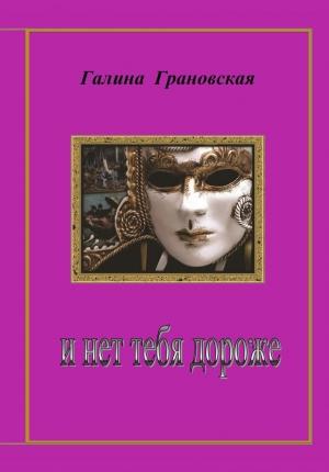 Обложка книги «И нет тебя дороже» — Галина Грановская