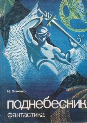 Обложка книги «Поднебесник» — Илья Хоменко