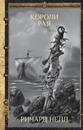 Обложка книги «Короли рая [litres]» — Ричард Нелл