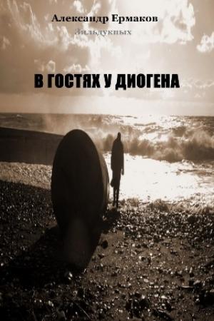 Обложка книги «В гостях у Диогена» — Александр Ермаков Зильдукпых