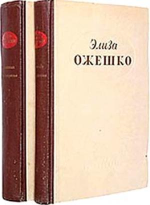 Обложка книги «Ведьма» — Элиза Ожешко
