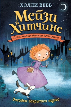 Обложка книги «Загадка закрытого ящика» — Холли Вебб