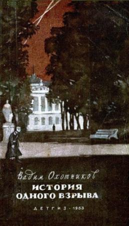 Обложка книги «История одного взрыва (сборник)» — Вадим Охотников