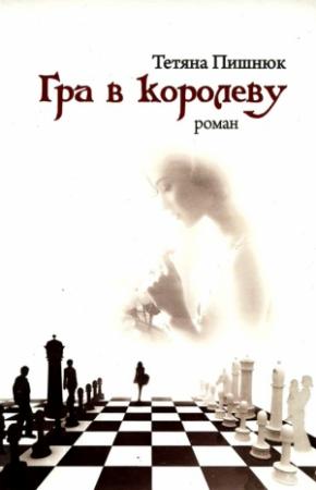 Обложка книги «Гра в королеву» — Тетяна Пишнюк