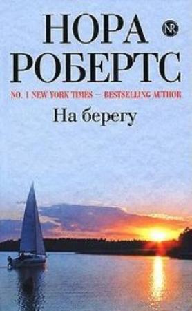 Обложка книги «На берегу» — Нора Робертс