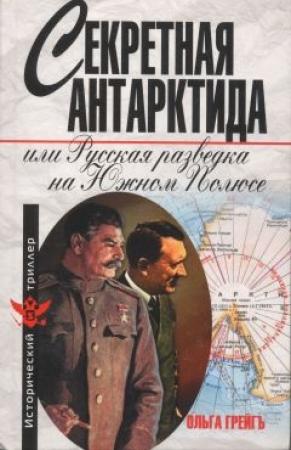Обложка книги «Секретная Антарктида, или Русская разведка на Южном Полюсе» — Ольга Грейгъ