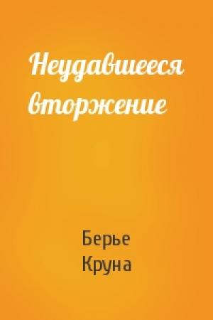 Обложка книги «Неудавшееся вторжение» — Берье Круна