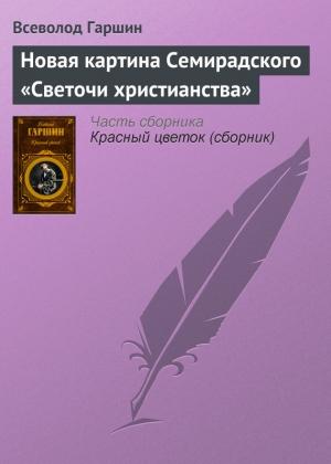 Обложка книги «Новая картина Семирадского «Светочи христианства»» — Всеволод Гаршин
