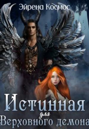 Обложка книги «Истинная для Верховного демона» — Эйрена Космос