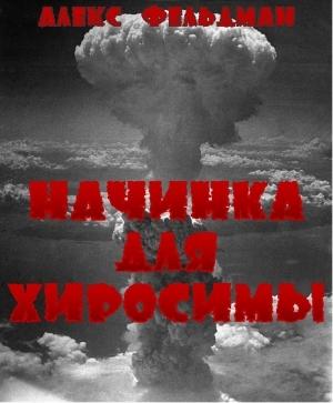 Обложка книги «Начинка для Хиросимы» — Алекс Фельдман