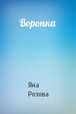 Обложка книги «Воронка» — Яна Розова