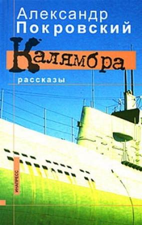 Обложка книги «Калямбра» — Александр Покровский