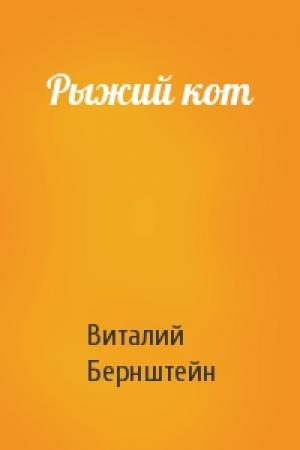Обложка книги «Рыжий кот» — Виталий Бернштейн