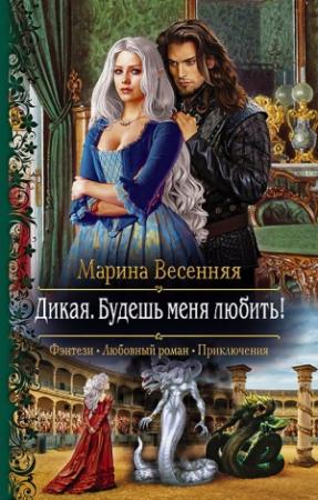 Обложка книги «Дикая. Будешь меня любить!» — Марина Весенняя