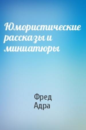 Обложка книги «Юмористические рассказы и миниатюры» — Фред Адра