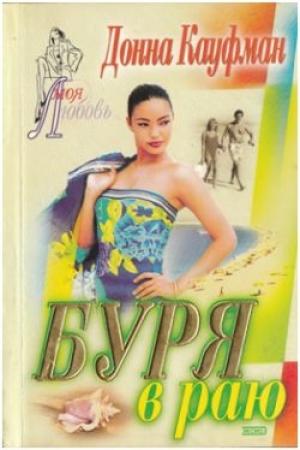 Обложка книги «Буря в раю» — Донна Кауфман
