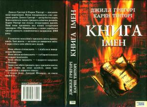 Обложка книги «Книга імен» — Джилл Ґреґорі, Карен Тінторі