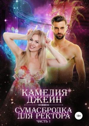 Обложка книги «Сумасбродка для ректора. Часть 1» — Камелия Джейн