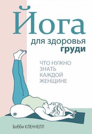 Обложка книги «Йога для здоровья груди» — Бобби Кленнелл