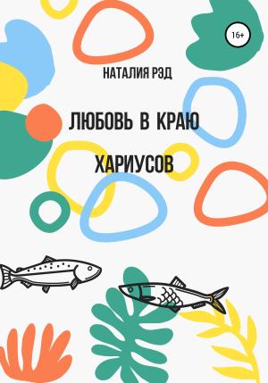 Обложка книги «Любовь в краю хариусов» — Наталия Рэд