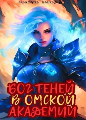 Обложка книги «Бог теней в Омской Академии (СИ)» — Тимофей Тайецкий