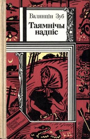 Обложка книги «Таямнічы надпіс» — Валентин Андреевич Зуб