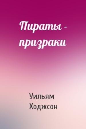 Обложка книги «Пираты - призраки» — Уильям Хоуп Ходжсон