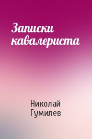 Обложка книги «Записки кавалериста» — Николай Степанович Гумилев