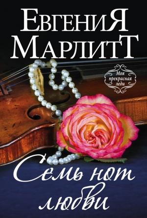 Обложка книги «Семь нот любви» — Евгения Марлитт