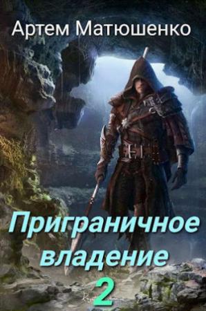 Обложка книги «Приграничное владение 2» — Артем Матюшенко