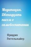 Фридрих Риттельмайер - Медитация. Двенадцать писем о самовоспитании