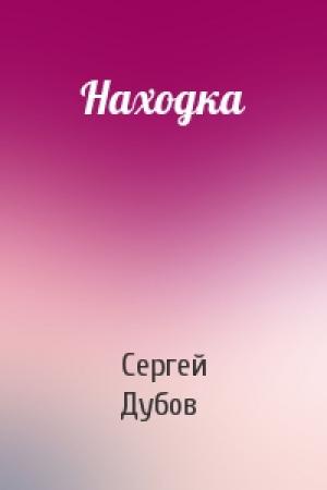 Обложка книги «Находка» — Сергей Игоревич Дубов