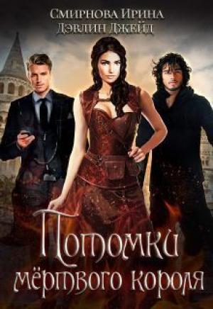 Обложка книги «Потомки мертвого короля (СИ)» — Ирина Смирнова, Джейд Дэвлин