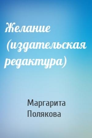 Обложка книги «Желание (издательская редактура)» — Маргарита Полякова
