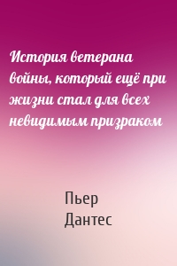 История ветерана войны, который ещё при жизни стал для всех невидимым призраком