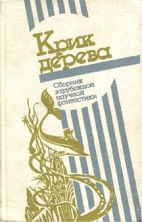 Обложка книги «Лиана Хальвега» — Готфрид Майнхольд
